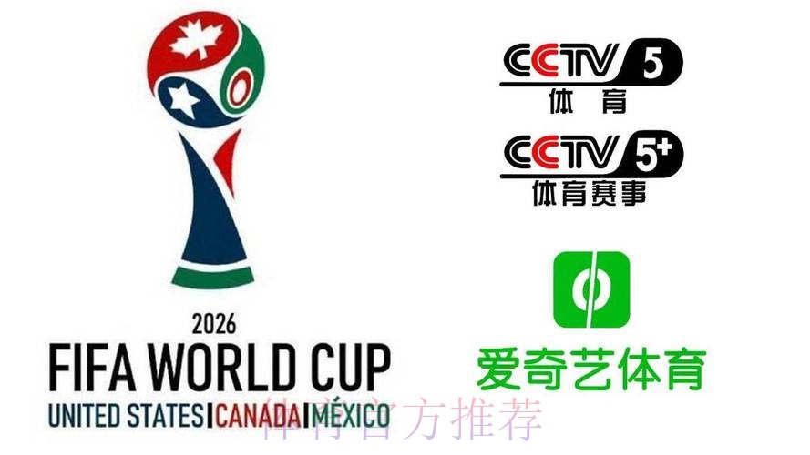 2026美加墨世界杯直播平台推荐 2026美加墨世界杯直播平台推荐